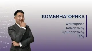Комбинаторика, факториал, алмастыру, орналастыру, теру