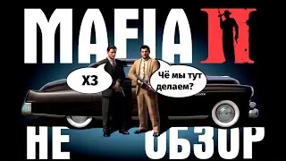 Мафия 2 в 2023 году | Не Обзор