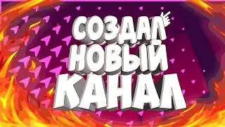 Я создал 2 канал!