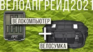 велокомпьютер RFR Fahrrradcomputer wireless CMPT + велосумка на руль super-rukzaki.ru