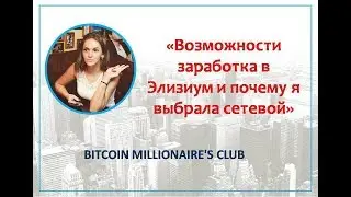 Возможности заработка в Элизиум и почему я выбрала сетевой