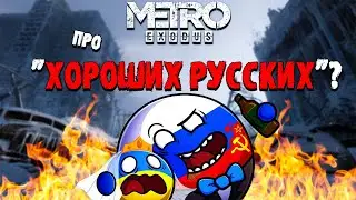НАМ ТРЕБА ПОГОВОРИТИ ПРО METRO EXODUS
