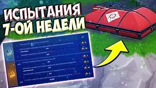 КАК ВЫПОЛНИТЬ ИСПЫТАНИЯ 7 НЕДЕЛИ 7 СЕЗОНА ФОРТНАЙТ