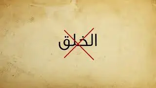 أدلة وجود الله(8- الكون مخلوق ،الجزء الثاني)