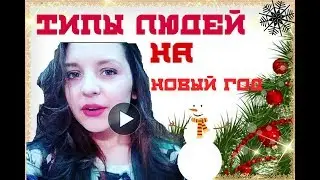 ТИПЫ ЛЮДЕЙ НА НОВЫЙ ГОД😘