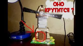 Lego мельница. Она работает ?