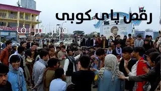 رقص پای کوبی در مزار شریف | Kobi dance in Mazar-e-Sharif