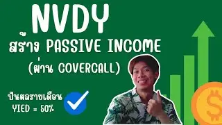 NVDY ETF สร้างรายได้จากหุ้น Nvidia ด้วยกลยุทธ์ Covered Call ปันผลรายเดือน yield 50%