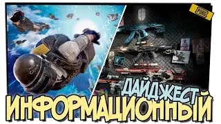 КРАТКИЙ ДАЙДЖЕСТ ПО PUBG: ХАЛЯВНЫЙ ИВЕНТ, НОВЫЙ РЕЖИМ, НОВЫЕ СКИНЫ