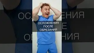ОСЛОЖНЕНИЯ ПОСЛЕ ОБРЕЗАНИЯ 
