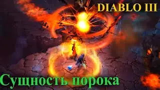 Diablo 3 - игра через Сущность порока // сет порока в d3