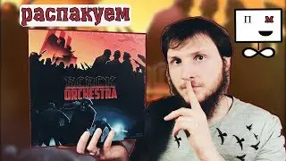 Распакуем настольную игру Black orchestra 👮🏻‍♂️