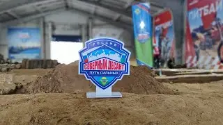 Путь Сильных. Я Смог 2024