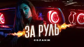 СОЛАНЖ - За руль (official video)
