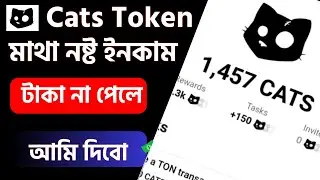 Cats এর সকল তথ্য ফাঁস পেমেন্ট করবে কতো টাকা পাবেন কবে পাবেন A to Z