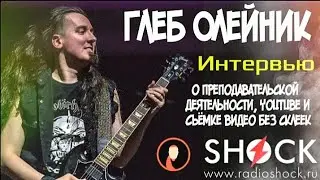 ГЛЕБ ОЛЕЙНИК интервью ОБ УЧЕНИКАХ, YouTube, Tribute группах, СОЛЬНОМ АЛЬБОМЕ и ГИТАРНОМ БАТТЛЕ.