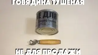 Тушенка НЕ ДЛЯ ПРОДАЖИ