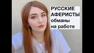 ТРУДНЫЕ МОМЕНТЫ ЖИЗНИ В РОССИИ МОЯ ИСТОРИЯ