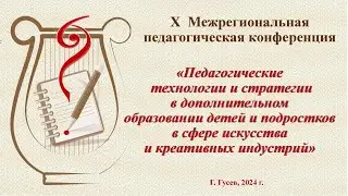 Гусевская ДШИ. Х Межрегиональная педагогическая конференция.