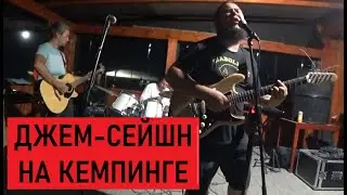Еще одни выходные в Словакии. Кемпинг для музыкантов. Джем-сейшн на кемпинге.
