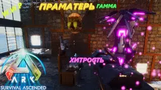 Гамма Праматерь и Артефакт Хитрости ARK Survival Ascended #17