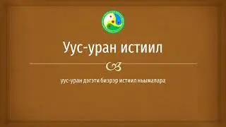 Уус уран истиил