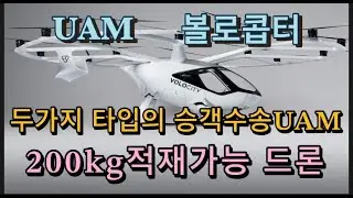 미국상장기업분석#볼로콥터/3가지 모델을 보유한 숨은강자UAM