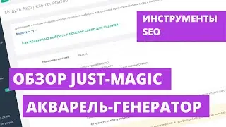 Обзор Just-Magic. Модуль: Акварель-генератор. SEO инструменты.
