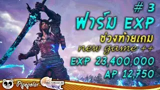 Final Fantasy 16 : จุดฟาร์ม EXP ท้ายเกม New Game ++ / หนทางสู่ LV. MAX