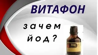 Йод для организма. Лечение "Витафоном".