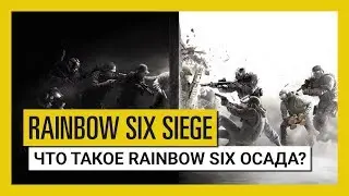 Что такое Tom Clancy's Rainbow Six Осада?