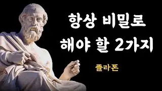 플라톤: 나이들수록 조심해야 하는 것, 말할수록 손해, 항상 비밀로 해야 할 2가지