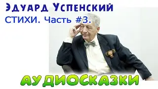 Стихи Эдуарда Успенского. #3. Аудио-сказки для детей.