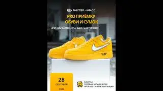 Мастер-класс PRO ПРИЁМКУ обуви и сумок. 28 сентября 2023"