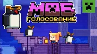 ЛУЧШИЙ МОБ НА ГОЛОСОВАНИИ?#Minecraft #minecraftlive