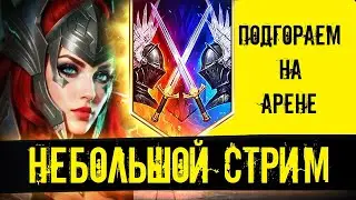 Угораем на Онлайн Арене  в игре Raid Shadow Legends
