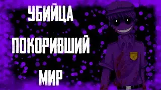 УИЛЬЯМ АФТОН - УБИЙЦА, ГЕНИЙ, МАНИПУЛЯТОР, ХОДЯЧИЙ ТРУП