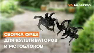 Сборка фрез для культиваторов и мотоблоков VILLARTEC