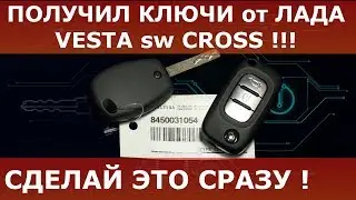 Получил ключи Лада Веста sw Cross ! Сделай это в первую очередь !