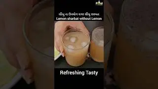 લીંબુ વગર નું લીંબુ શરબત | Limbu sharbat without Lemon #recipe #gujaratifood #food #indianbeverage