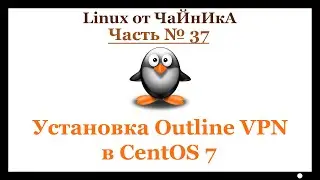 Установка Outline VPN сервера в СentOS 7