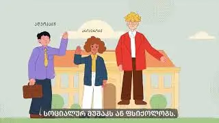 მართლმსაჯულების ხელმისაწვდომობა ბავშვებისათვის