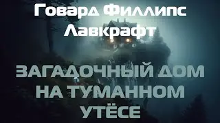 (Фантастика) Говард Филлипс Лавкрафт 