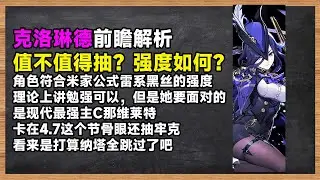 克洛琳德前瞻解析：原神强度公式之雷系XP大于强度