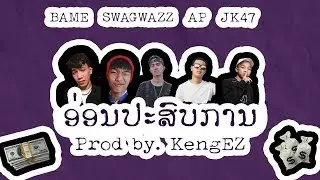 ອ່ອນປະສົບການ - Bame Feat. Swagwazz, AP & JK47  ( Prod by KengEZ )
