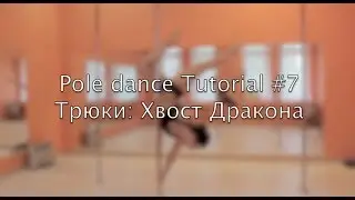 Pole dance Tutorial #7 Трюки: Хвост Дракона