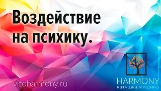 45.2 Воздействие на психику