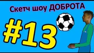 Скетч Шоу ДОБРОТА. Выпуск 13