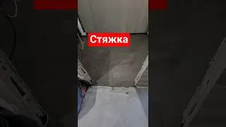Стяжка | Ремонт квартир в СПб #электромонтажспб #ремонтквартирспб #стяжкаполаспб #ремонтспб