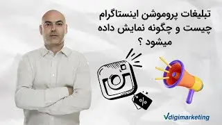 تبلیغات پروموشن اینستاگرام چیست و چگونه نمایش داده میشود ؟